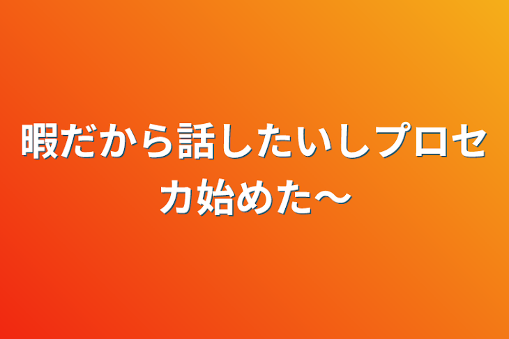 「暇だから話したいしプロセカ始めた〜」のメインビジュアル