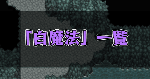 FF5_白魔法一覧