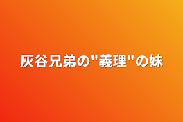 灰谷兄弟の"義理"の妹