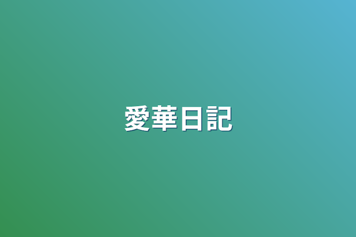 「愛華日記」のメインビジュアル