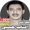 جميع اغاني شاب حسني بدون نت icon