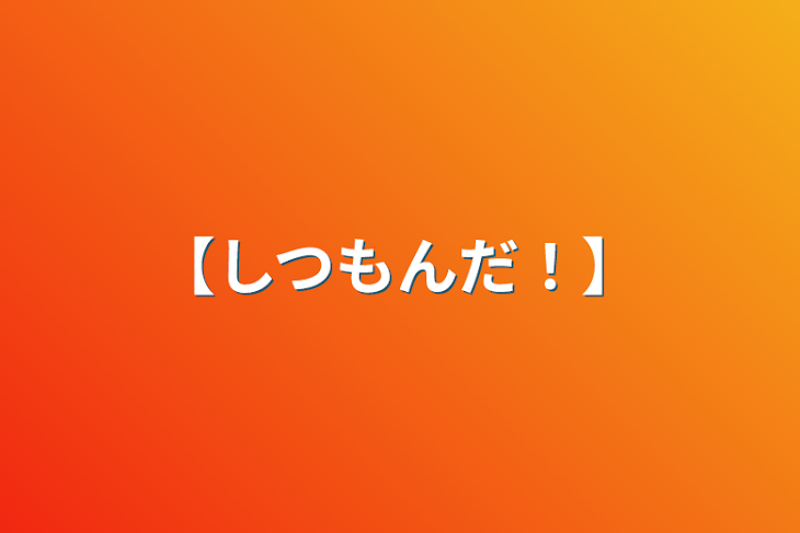 「【しつもんだ！】」のメインビジュアル