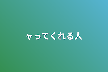 ャってくれる人