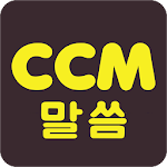 Cover Image of Download CCM찬양전곡무료+말씀뽑기(캘리모아암송카드배경화면)기독교성경최신음악듣기 2.1.36 APK