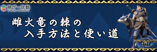 雌火竜の棘