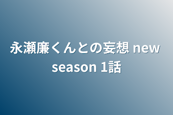 永瀬廉くんとの妄想 new season 1話