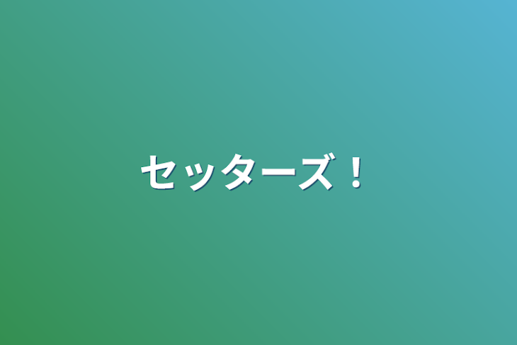 「セッターズ！」のメインビジュアル