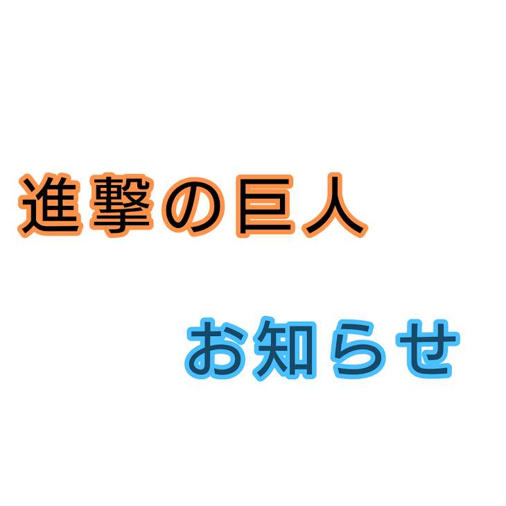 「進撃の巨人についてのお知らせ」のメインビジュアル