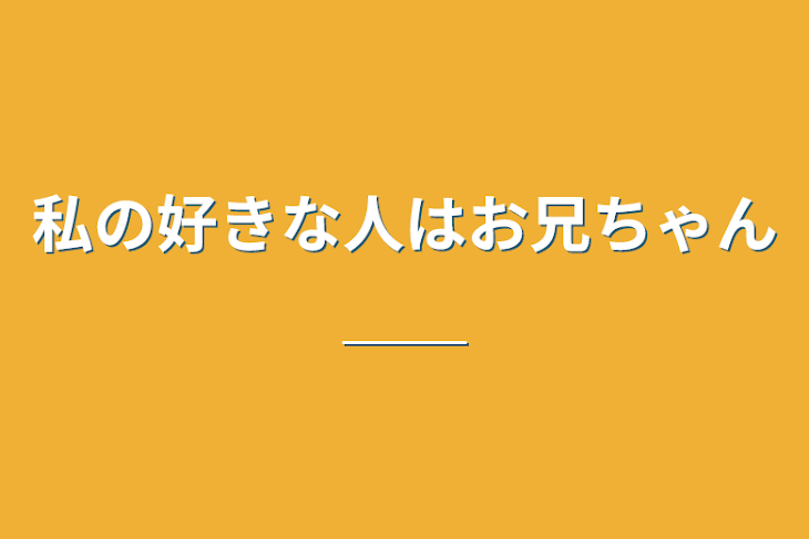 「私の好きな人はお兄ちゃん＿＿」のメインビジュアル