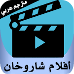 Cover Image of Download اروع افلام شاروخان مترجمة عربي 1.0 APK