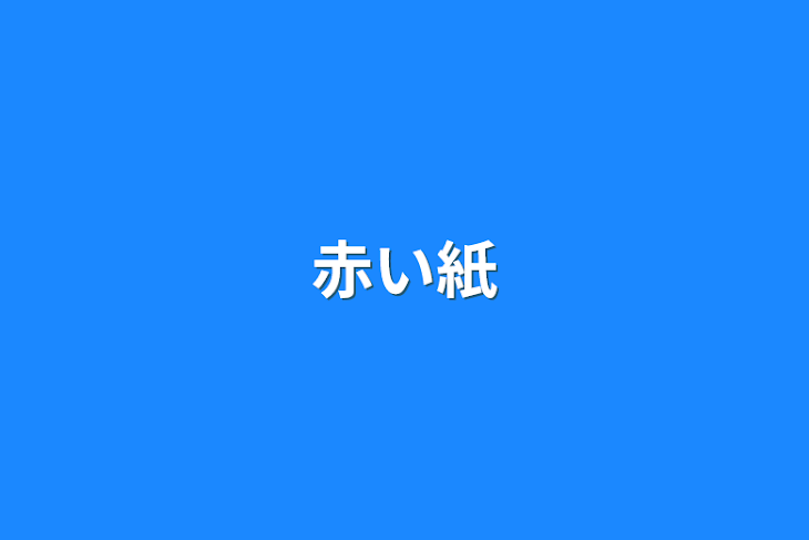 「赤い紙」のメインビジュアル