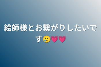 「絵師様とお繋がりしたいです🥲💗💗」のメインビジュアル