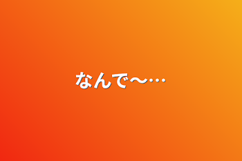 「なんで〜…」のメインビジュアル