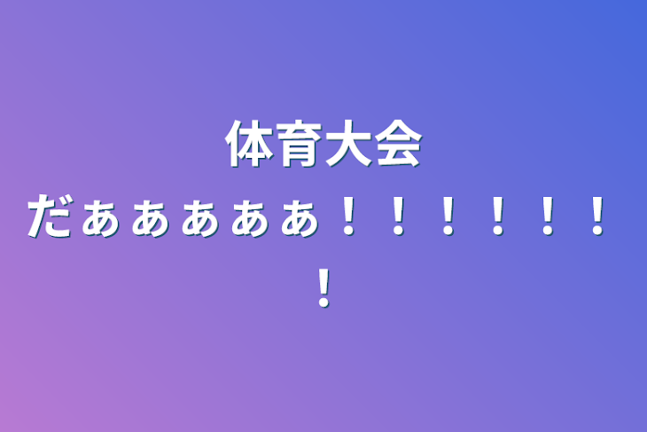 「体育大会だぁぁぁぁぁ！！！！！！！」のメインビジュアル