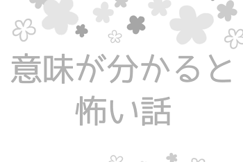 意味が分かると怖い話