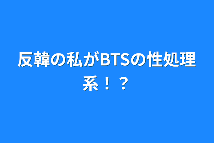 「反韓の私がBTSの性処理系！？」のメインビジュアル