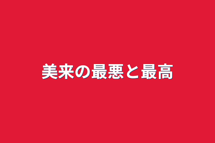 「美来の最悪と最高」のメインビジュアル