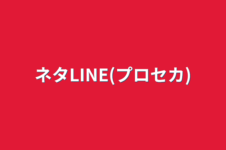 「ネタLINE(プロセカ)」のメインビジュアル