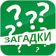 Download Загадки: Новогоднее приключение For PC Windows and Mac 3.1.6z