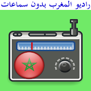 راديو المغرب بدون سماعات ‎  Icon