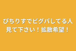 ぴちりすでピグパしてる人見て下さい！拡散希望！