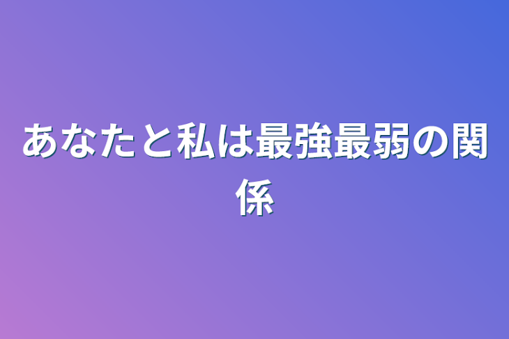 「あなたと私は最強最弱の関係」のメインビジュアル