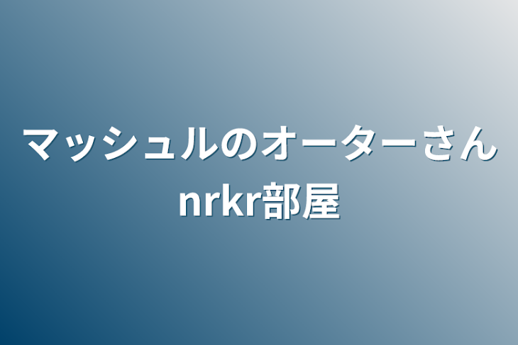 「マッシュルのオーターさんnrkr部屋」のメインビジュアル