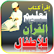 Download تعليم القرآن للأطفال - حفظ القرآن - كتب عربية For PC Windows and Mac 1.0