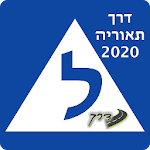 Cover Image of Descargar דרך תיאוריה - לימוד תיאוריה בחינם 2020 1.6 APK