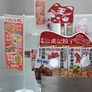 虎記餃子(世貿店)