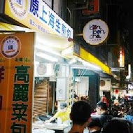 鍾家原上海生煎包