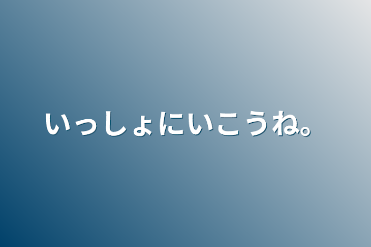 「いっしょにいこうね。」のメインビジュアル