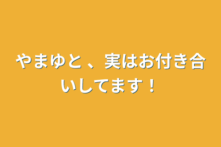 「やまゆと 、実はお付き合いしてます！」のメインビジュアル