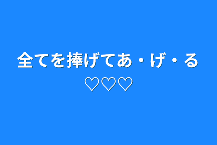 「全てを捧げてあ・げ・る♡♡♡」のメインビジュアル