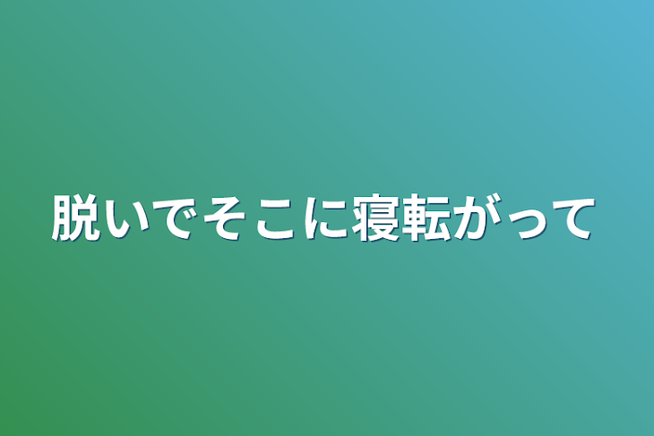 「脱いでそこに寝転がって」のメインビジュアル