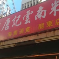 唐記雲南米干 總店