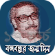 Download বঙ্গবন্ধুর জন্মদিন~history of mujibur rahman For PC Windows and Mac 3.0