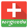 Khmer First Aid icon