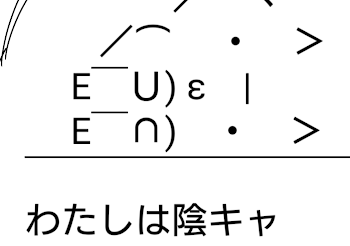 わたしは陰キャ