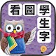 看圖學生字 - 圖像教學遊戲 Download on Windows