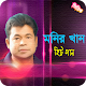 Download মনির খান এর জনপ্রিয় গান | Best of Monir Khan For PC Windows and Mac 1.0