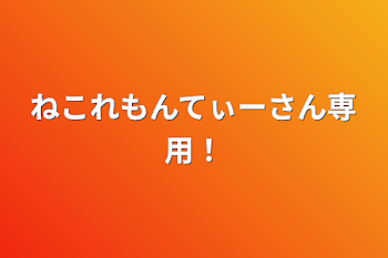 ねこれもんてぃーさん専用！