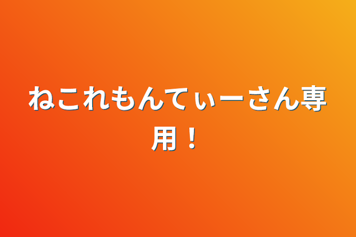 「ねこれもんてぃーさん専用！」のメインビジュアル