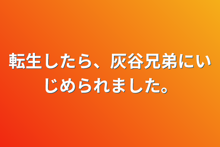 「転生したら、灰谷兄弟にいじめられました。」のメインビジュアル