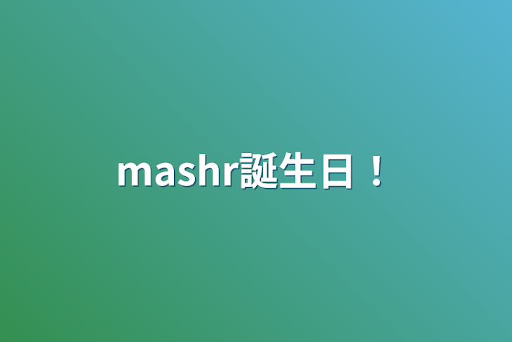 「mashr誕生日！」のメインビジュアル