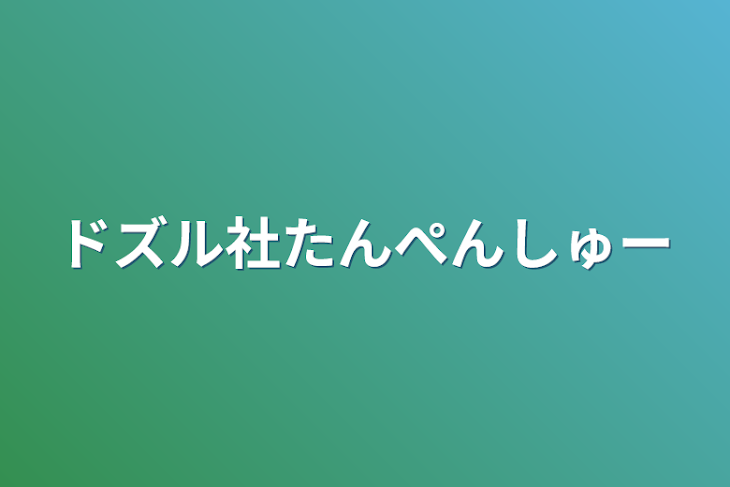 「ドズル社たんぺんしゅー」のメインビジュアル