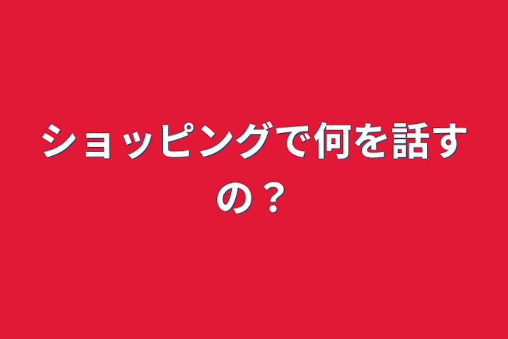 「ショッピングで何を話すの？」のメインビジュアル