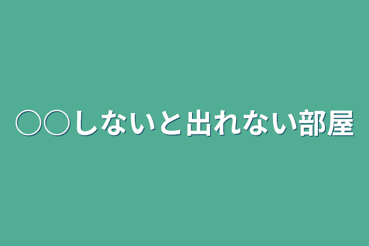 「○○しないと出れない部屋」のメインビジュアル