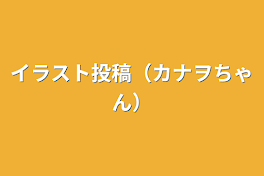 イラスト投稿（カナヲちゃん）
