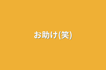 「お助け(笑)」のメインビジュアル